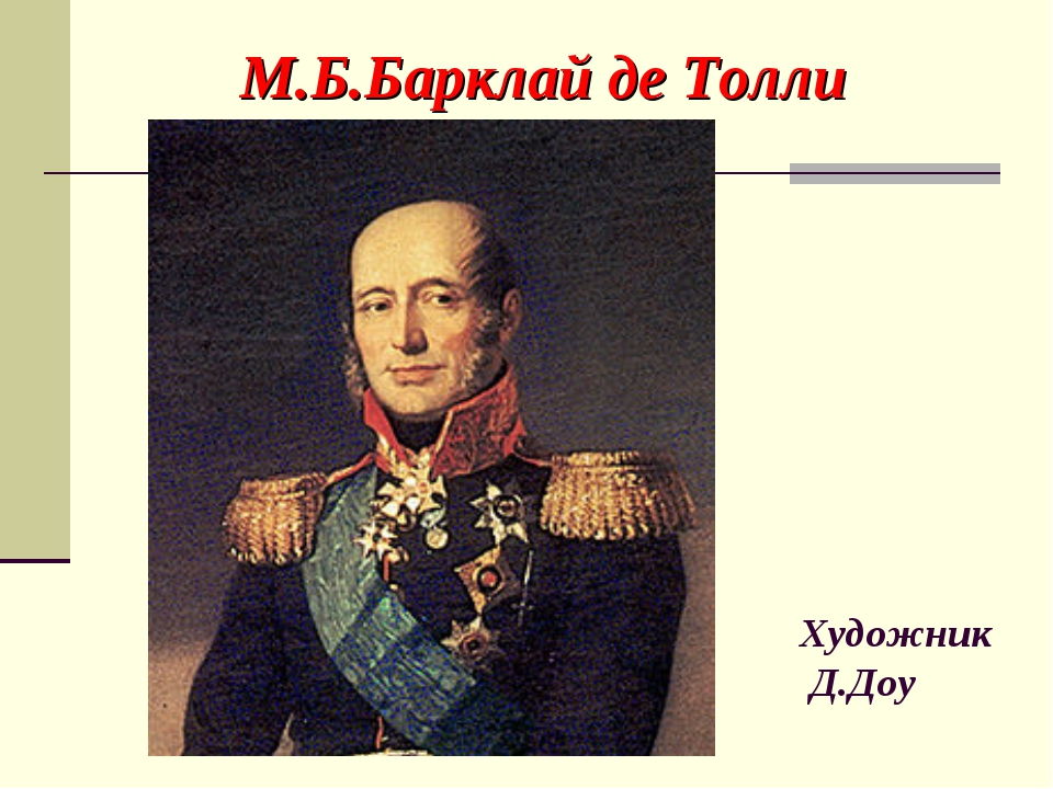 Барклай де толли участвовал. М.Б. Барклай де Толли (1757-1818). Барклай де Толли портрет.