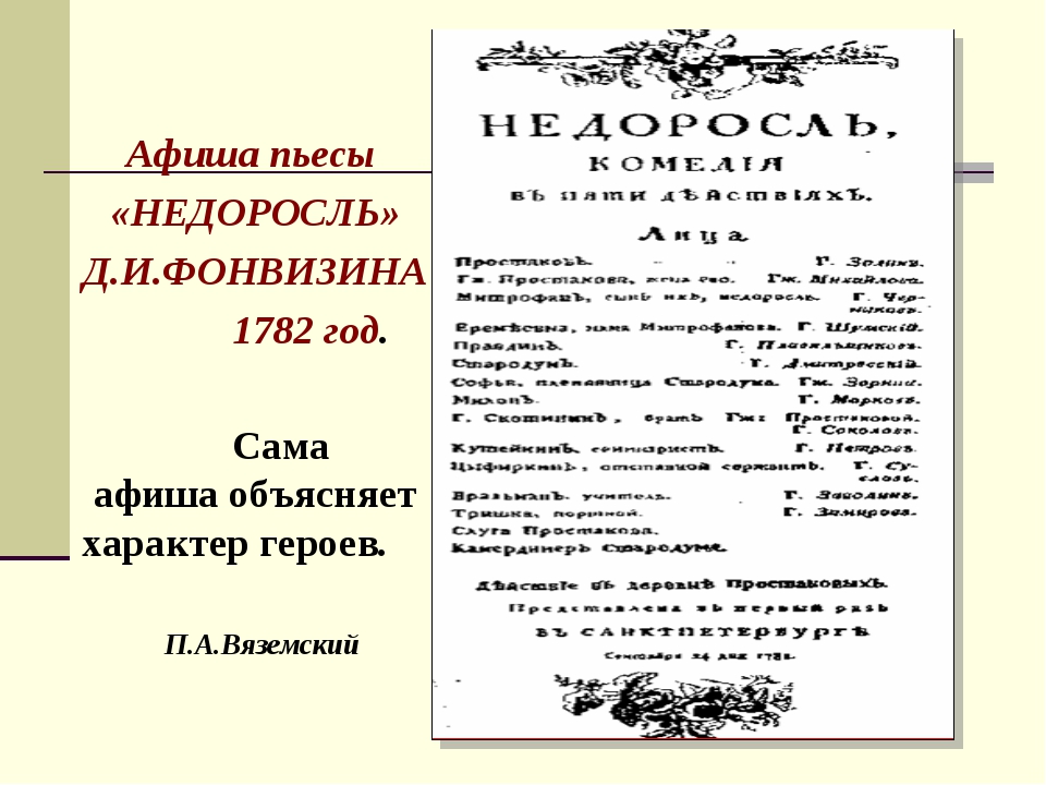 Произведения фонвизина. Фонвизин Недоросль первое издание 1783. Первая постановка комедии Фонвизина Недоросль. Афиша Недоросль. Афиша к комедии Недоросль.