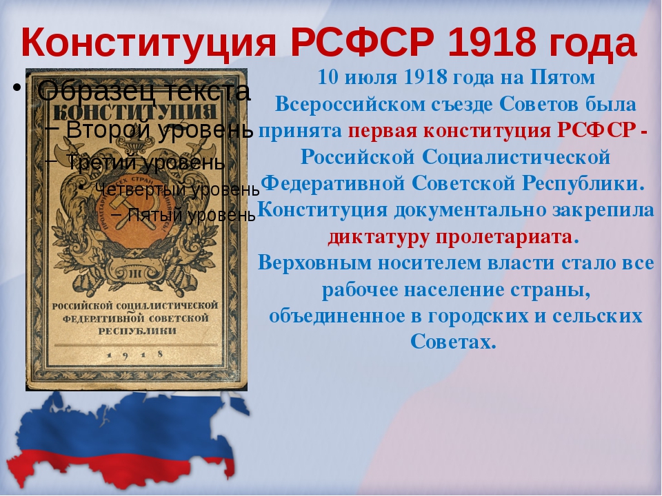 Конституция рсфср год. Конституция России 1918. Первая Конституция РСФСР 1918. Конституция России 1918 года. Первая Конституция России 1918 года.