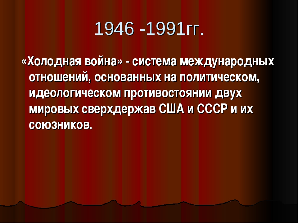 Определение холодной. Холодная война 1946-1991. Холодная война 1991. Причины холодной войны 1946-1991. Холодная война 1946.