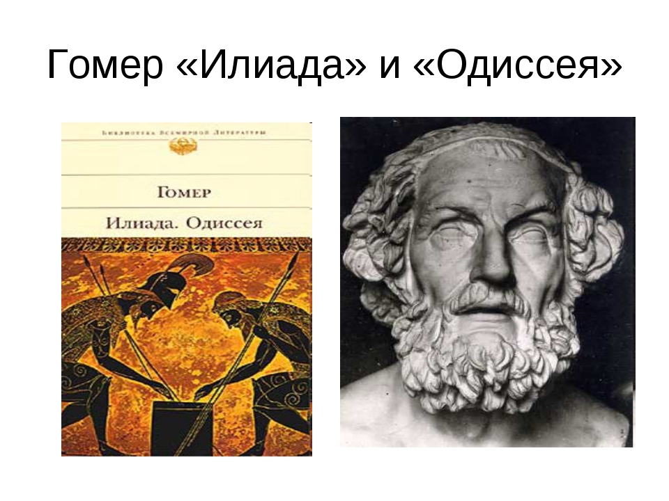 Тест по илиаде и одиссее. Гомер Греция Илиада. Гомеровская Греция Одиссея Илиада. Поэмы Гомера Илиада и Одиссея. Гомер. «Илиада» и «Одиссея» (Греция).