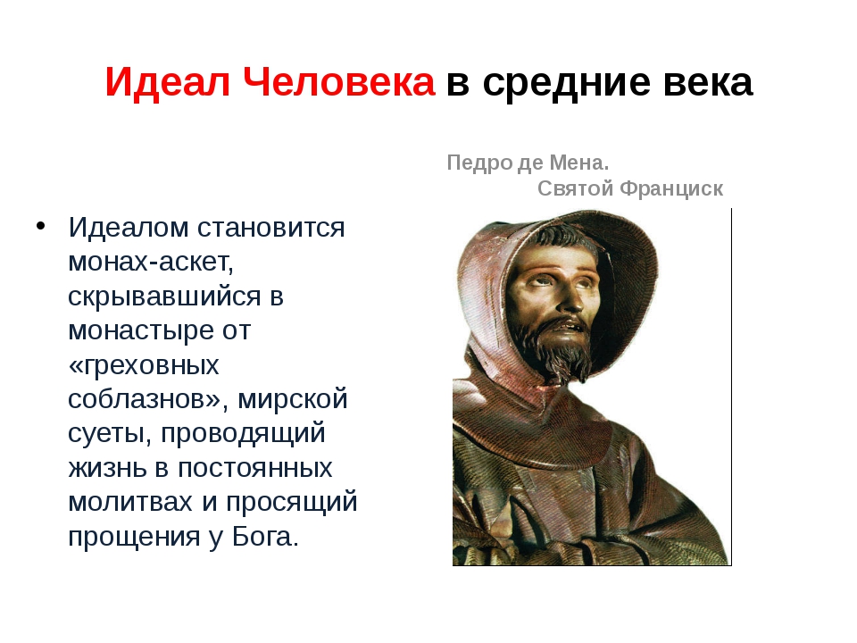 Каковы их идеалы. Идеал человека в средние века. Христианский идеал человека в средние века. Идеал человека в культуре. Идеальный человек средневековья.