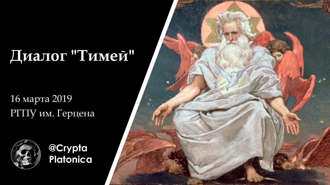 Диалог платона тимей. Васнецов Бог Саваоф. Диалог Тимей Платон. Аристотель о Боге. Платон о Боге.