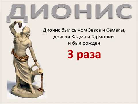 Дионис имя. Дионис Бог древней Греции. Миф о Дионисе. Сообщение о Боге Дионисе.