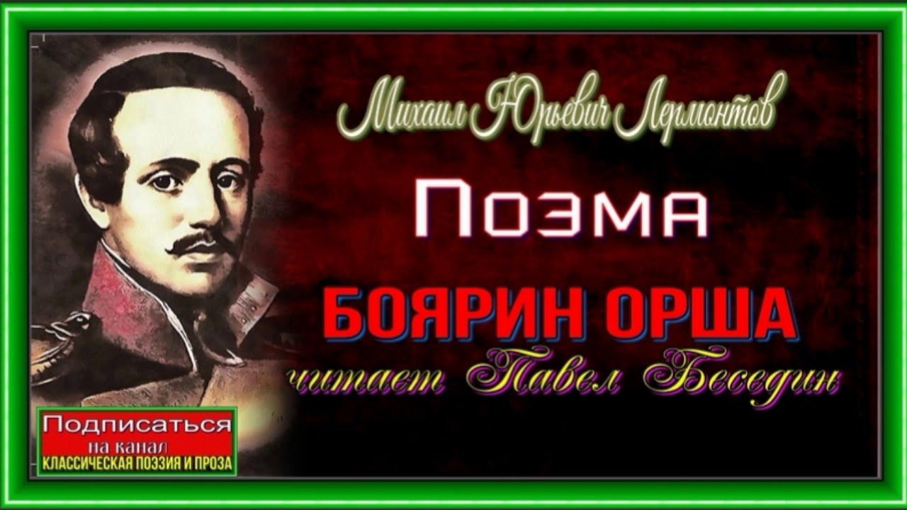 Лермонтовский боярин. Боярин Орша Лермонтов. Боярин Орша книга Лермонтов. Лермонтов Боярин Орша иллюстрации.