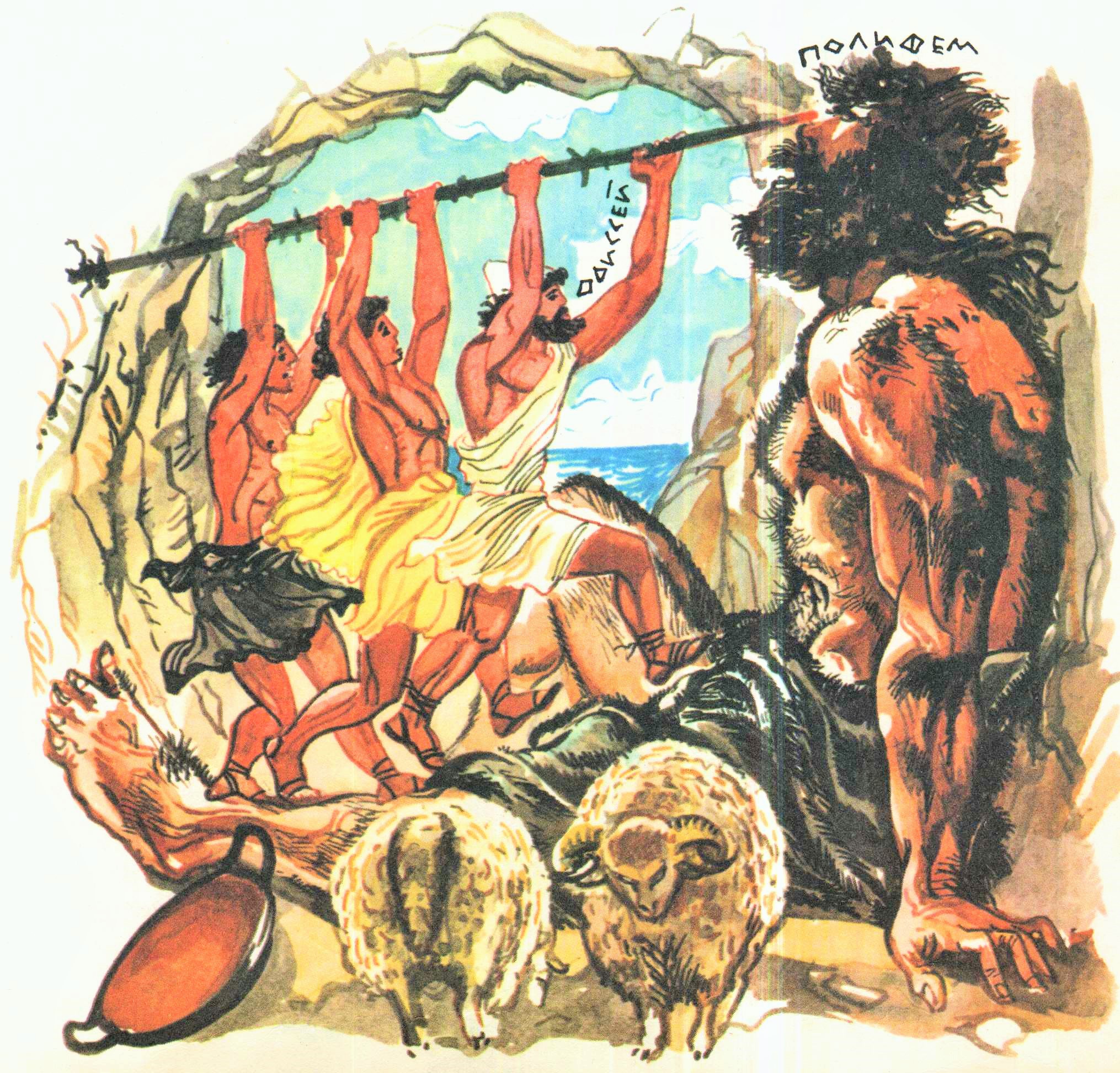 Циклоп полифем и одиссей: Одиссей на острове циклопа Полифема