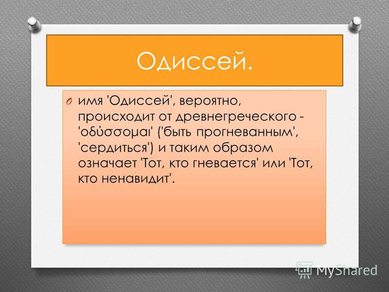 Одиссея анализ. Имя Одиссей. Значение имени Одиссей. Значение название Одиссея. Одиссей характер.