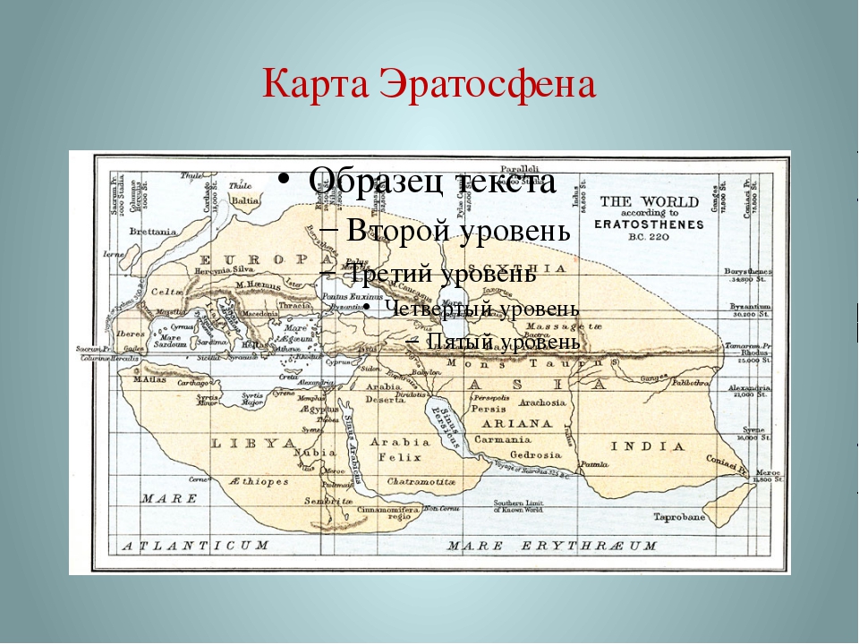 Карта земли составленная эратосфеном вобрала в себя все сведения известные