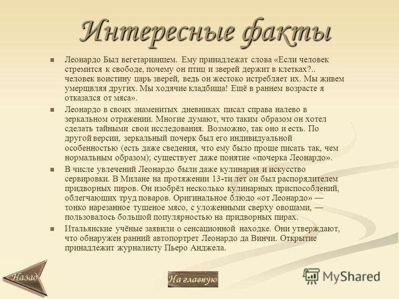 Проект биография леонардо да винчи