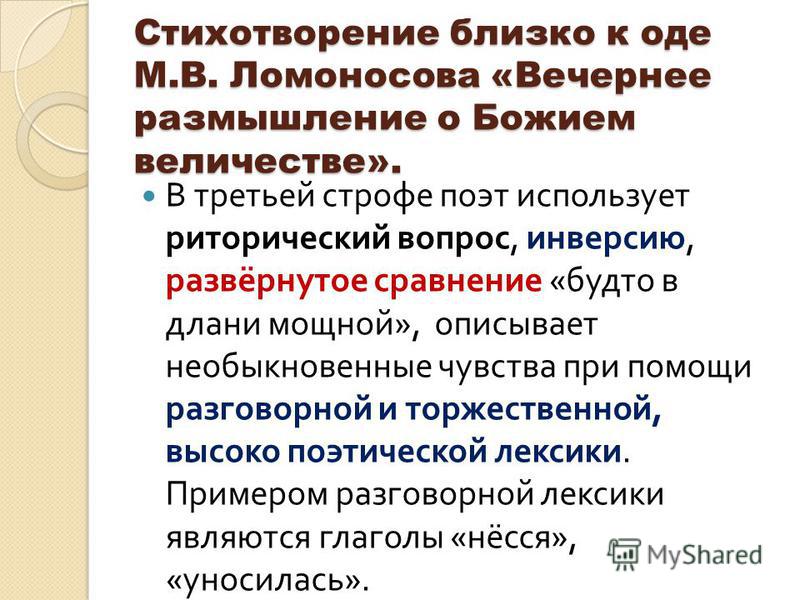 Риторический вопрос в стихотворении русь. Стих вечернее размышление. Вечерние размышление о Божьем величестве Ода. Вечернее размышление о Божием величии м.в Ломоносова. Ломоносов Ода вечернее размышление.