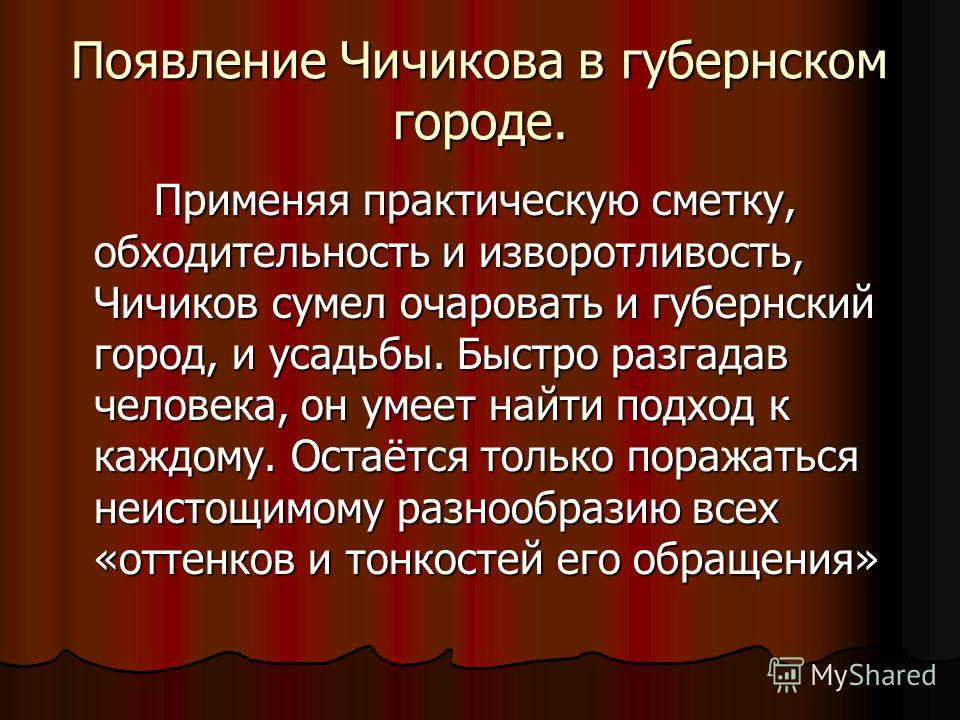 Презентация образ чичикова в поэме мертвые души урок в 9 классе