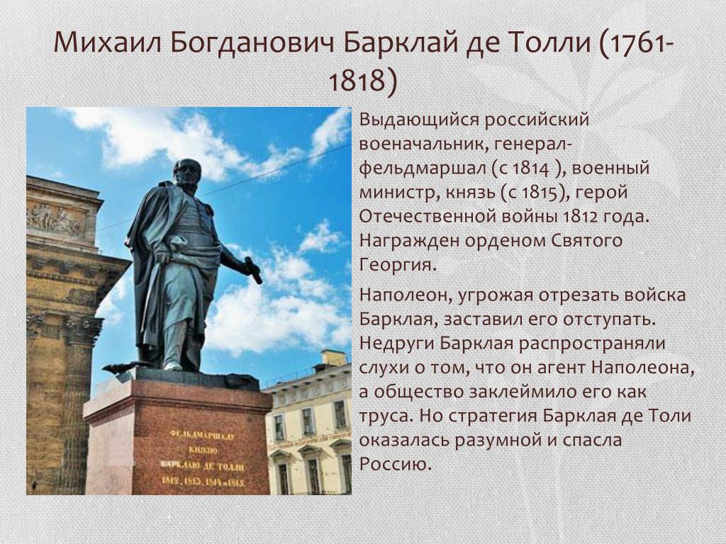 Презентация барклай де толли