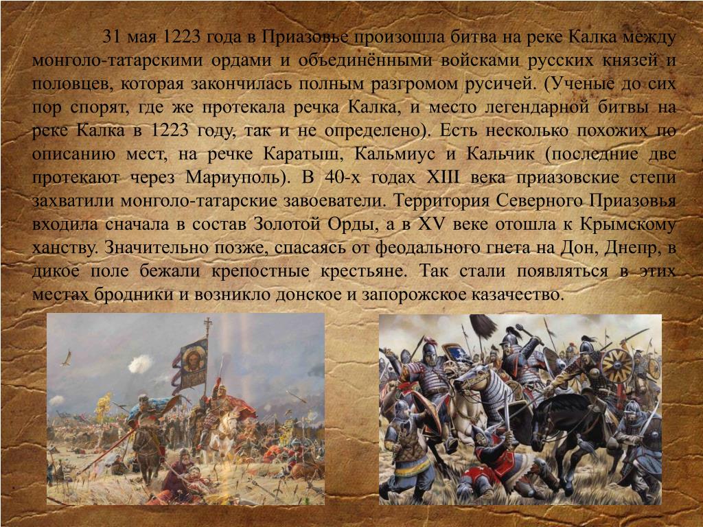 В каком году было поражение. 31 Мая 1223 битва на реке Калке. Битва на Калке 1223. Битва на реке Калке 1223. Битва на реке Калка 1223 год.