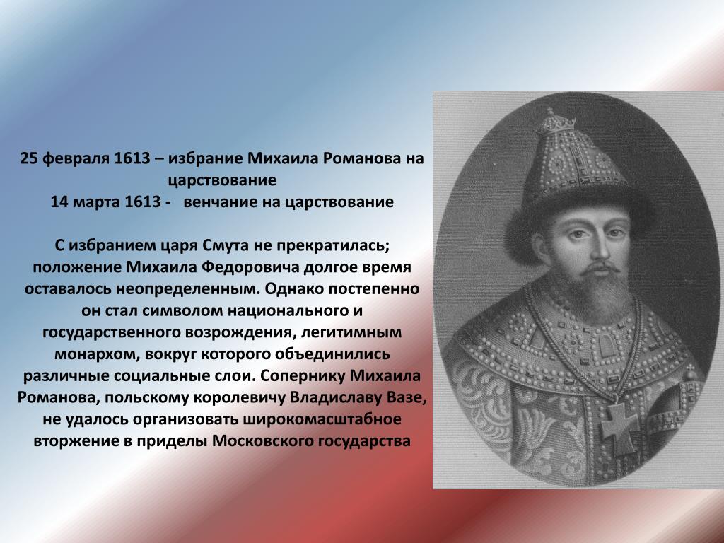 Первым российским царем становится. 1613 Избрание Михаила Федоровича на царство. Избрание царём Михаила Фёдоровича Романова. 1613 Избрание Михаила Романова царем. Михаила Федоровича Романова Смутное время.