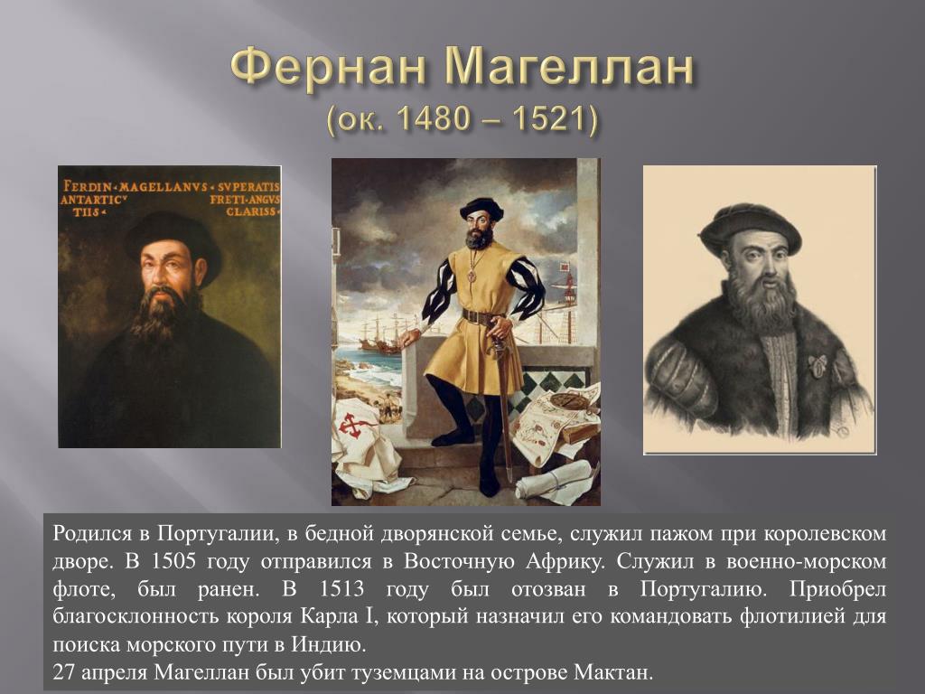 Магеллан краткая биография. Фернан Магеллан география 5 класс. Фернан Магеллан мореплаватели Португалии. Фернан Магеллан открытия.