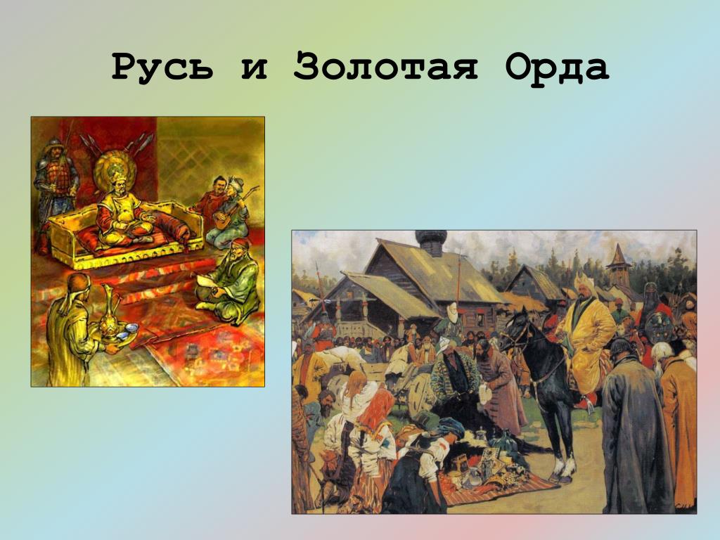 Русь и орда. Русь и Золотая Орда. Иван Калита и Золотая Орда. Собрание Дани золотой орды. Золотая Орда сбор Дани.