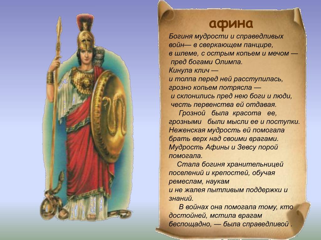 Афина мифы кратко. Афина богиня 5 класс. Афина Бог древней Греции. Афина описание. Миф о Афине.