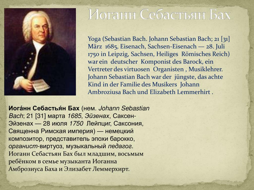 Бах биография кратко. Иоганн Себастьян Бах (31 марта 1658-28 июля 1750). Немецкий композитор Иоганн Себастьян Бах. 1) Иоганн Себастьян Бах (1685, Эйзенах - 1750, Лейпциг). Иоганн Себастьян Бах на немецком языке кратко.