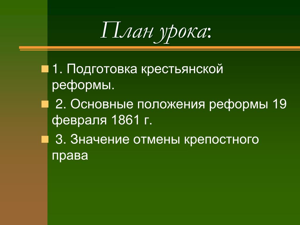 Основные положения реформы 1861: Основные положения крестьянской ...