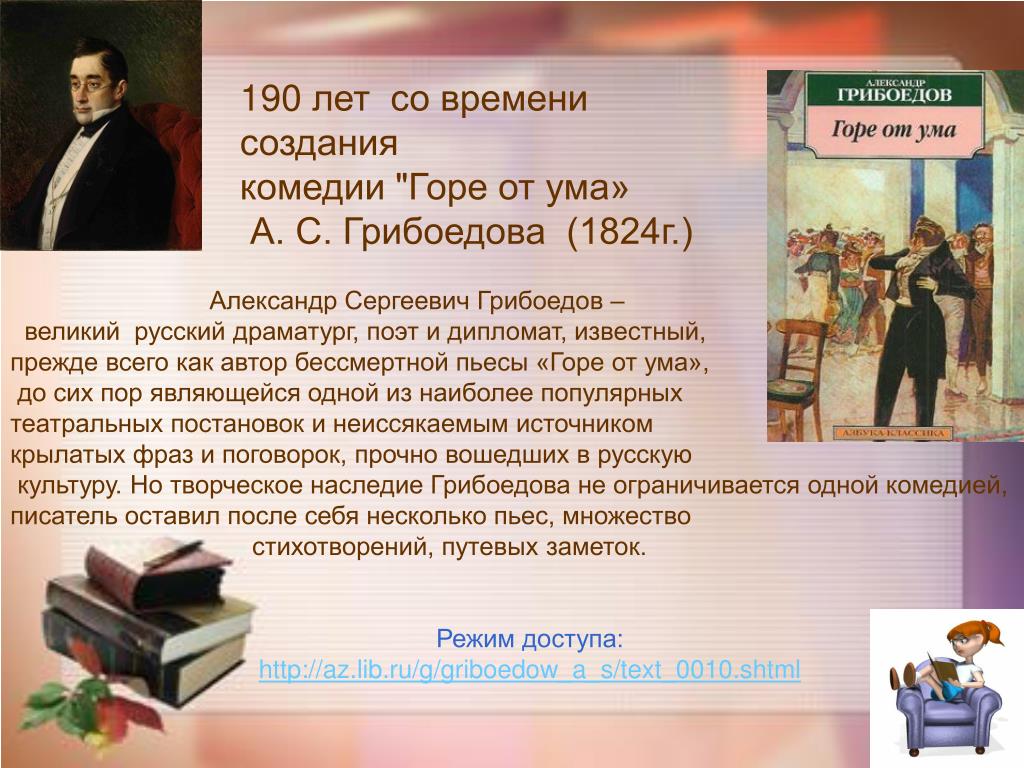История создание комедии. 190 Лет – «горе от ума», Грибоедов а. с. (1831). Комедия Грибоедова горе от ума.