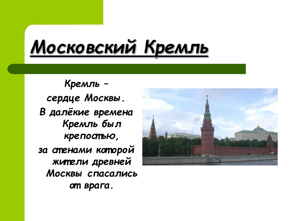 Презентация про москву 2 класс окружающий мир