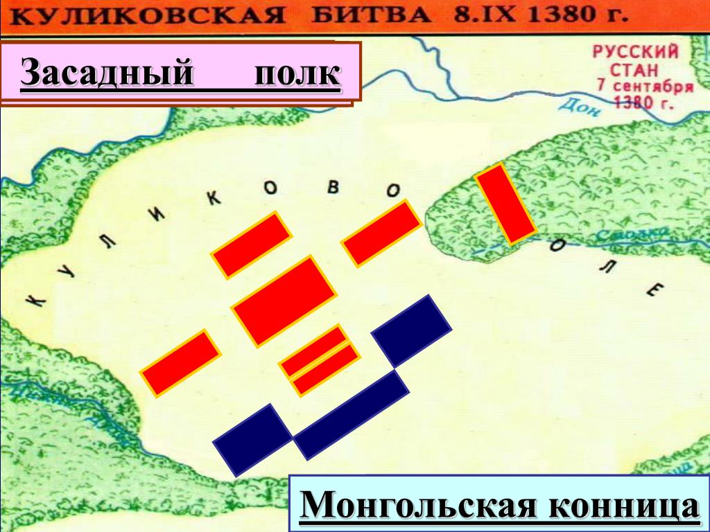 Место на карте где происходила куликовская битва. Засадный полк в Куликовской битве. Схема Куликовской битвы 8 сентября 1380 года. Схема битвы на Куликовом поле 1380. Куликовская битва схема сражения.