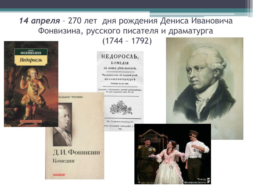 Фонвизин недоросль кратчайшее содержание. Денис Иванович Фонвизин коллаж. Выдающиеся произведения Фонвизина. Фонвизин литература. Денис Иванович Фонвизин книги коллаж.