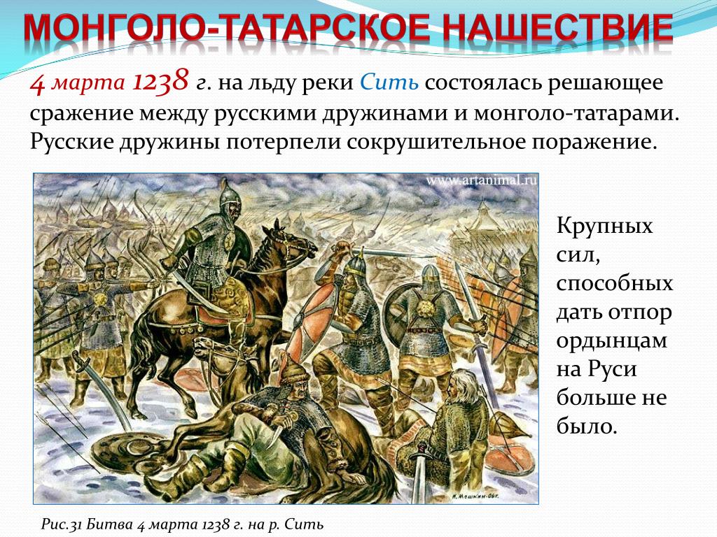 Почему русские отряды потерпели поражение. Битва на реке сить 1238. Битва на реке сить Батый. Битва при реке Сити.