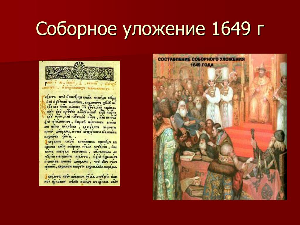 Соборное уложение 1649 картинки