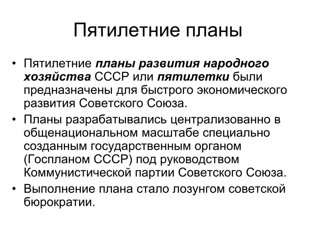 Первый пятилетний план развития народного хозяйства был рассчитан на