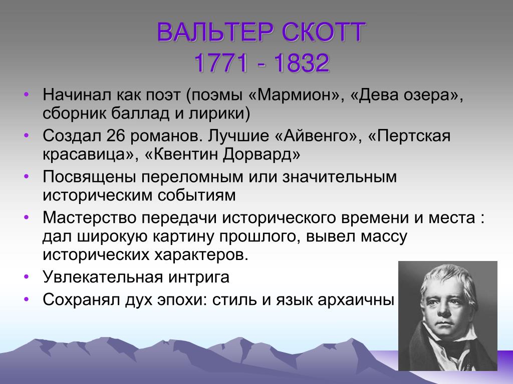 Презентация вальтер скотт биография и творчество