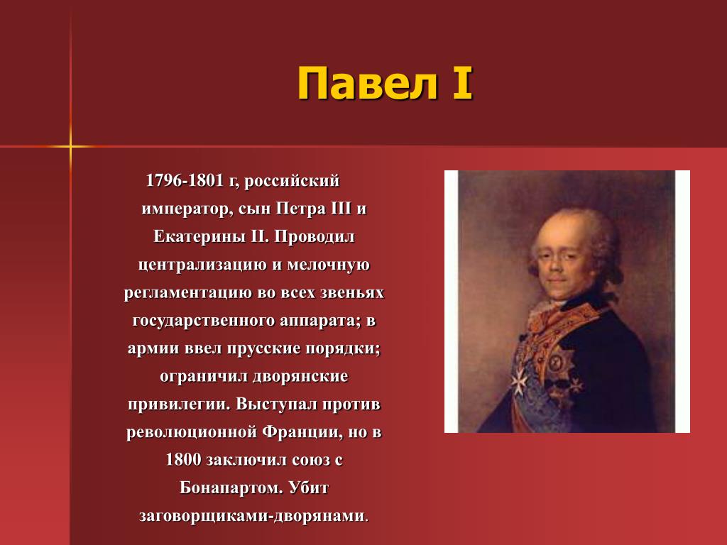 Кто был императором после екатерины великой. Павел 1 1796-1801. Правители XVIII века. Правители 18 века в России. Императоры 18 века в России.