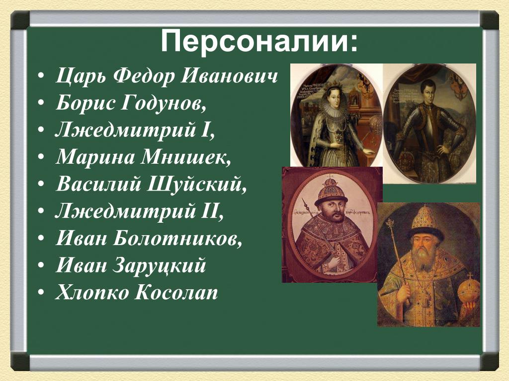 Смута цари. Смута Борис Годунов Лжедмитрий. Борис Годунов Федор Годунов Лжедмитрий. Период смуты Федора Ивановича.. Борис Годунов Лжедмитрий Шуйский.