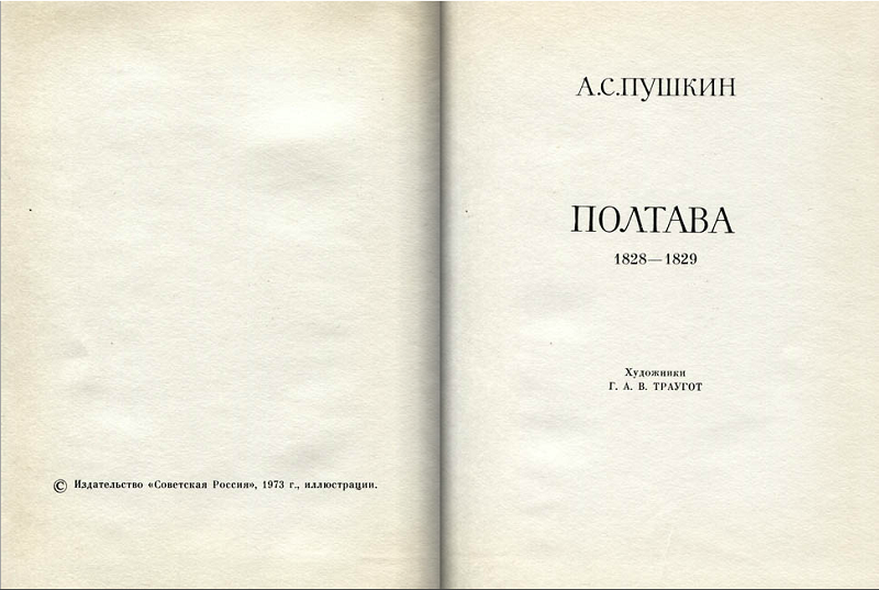 Полтава пушкин слушать аудиокнигу. Пушкин а.с. "Полтава". Полтава Пушкина. Пушкин Полтава книга. Полтава Пушкин читать.