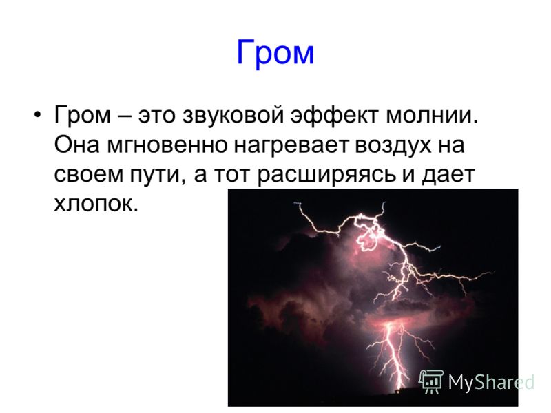 Красивое но страшное явление гроза проект по физике 8 класс