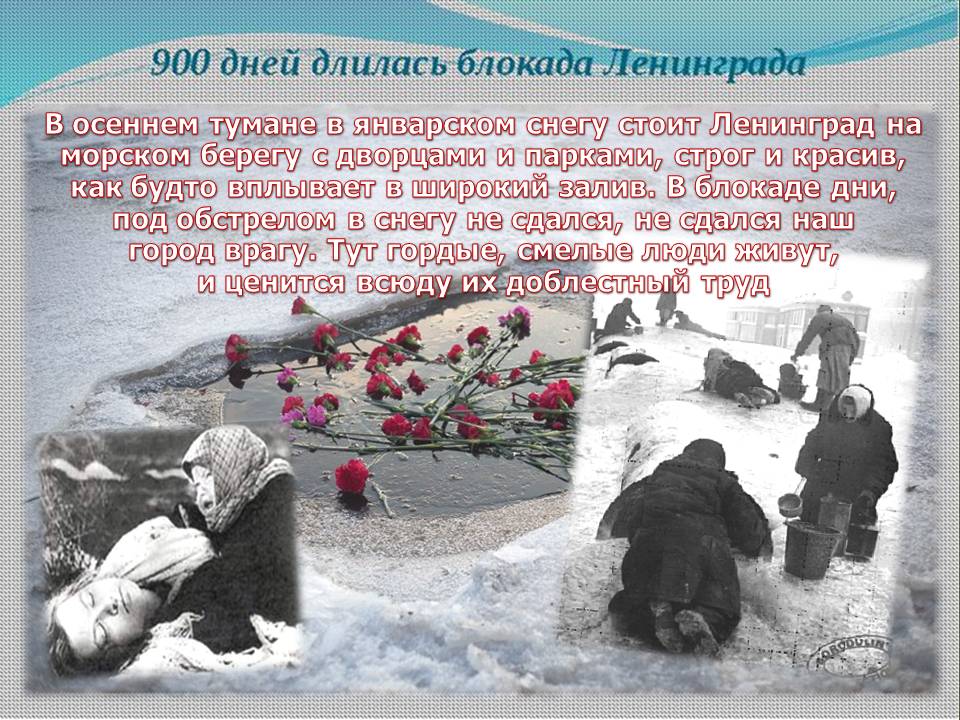 Время блокады ленинграда сколько дней. 900 Дней блокады Ленинграда. Блокада Ленинграда длилась 900 дней. Блокада Ленинграда убитые.