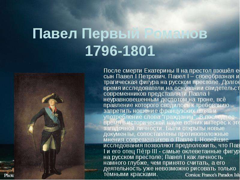 Трагическая фигура. Павел i Петрович 1796-1801. Павел 1 годы правления 1796-1801. Павел 1 краткая биография. 1796-1801 Год в истории России.