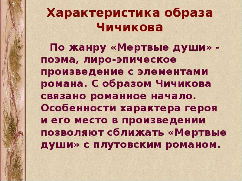 Образ чичикова в поэме мертвые души по плану