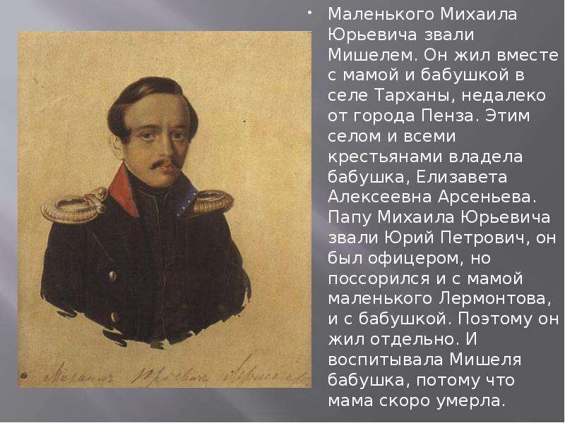 В каком м ю лермонтов. Михаил Юрьевич Лермонтов жил вместе. Как звали маленького Михаила Юрьевича Лермонтова. Описание внешности Лермонтова. Лермонтов внешний вид.