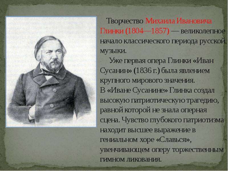 Творчество михаила. Михаил Иванович Глинка (1804—1857) творчество. Глинка биография 1804-1857. Михаил Иванович Глинка (1804-1857) Иван Сусанин. Творчество Глинки Михаила Михаила Ивановича.