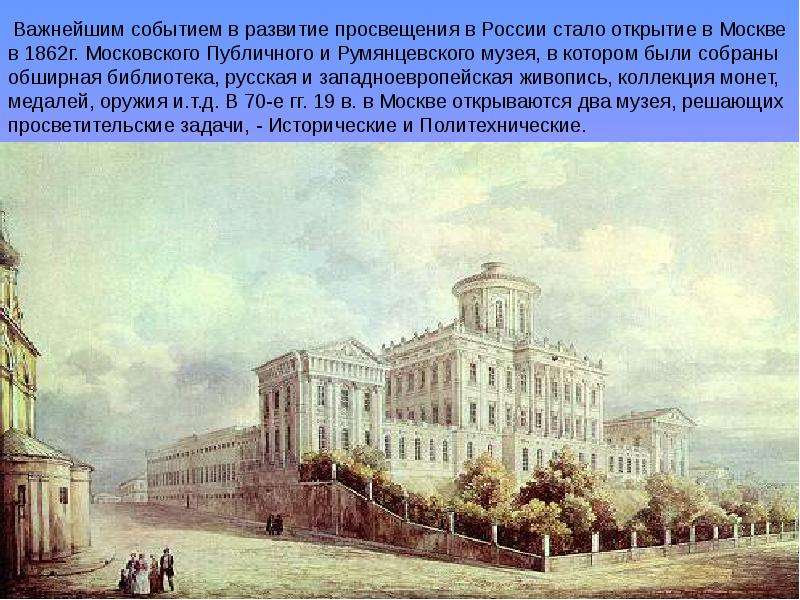 Сообщение 19 век. Российская культура 2 половины 19 века Просвещение. Культура России во второй половине 19 века Просвещение. Культура России второй половины 18 века тема Московский университет. Культура в 19 вторая половина веке в России.