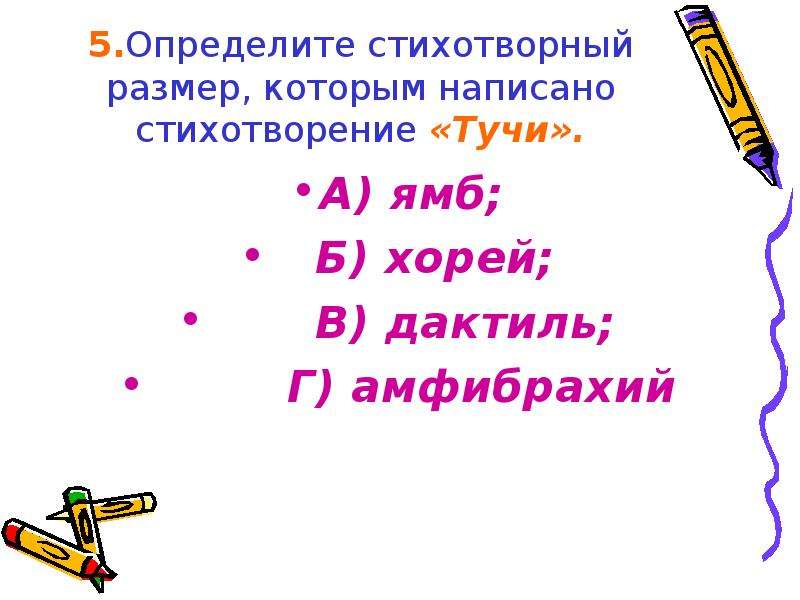 Определите способ рифмовки и стихотворный размер составьте схему тучки небесные вечные странники