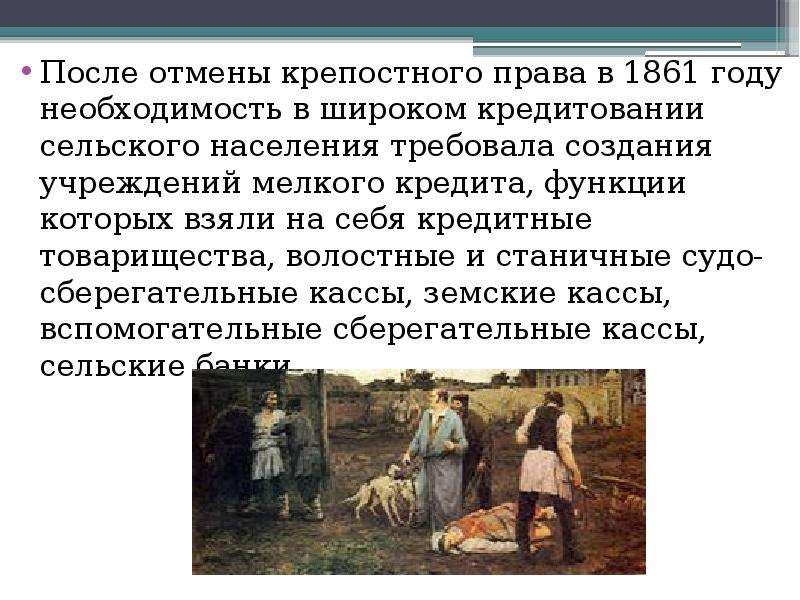 Россия после отмены крепостного. Крепостное право. Крестьяне после 1861.