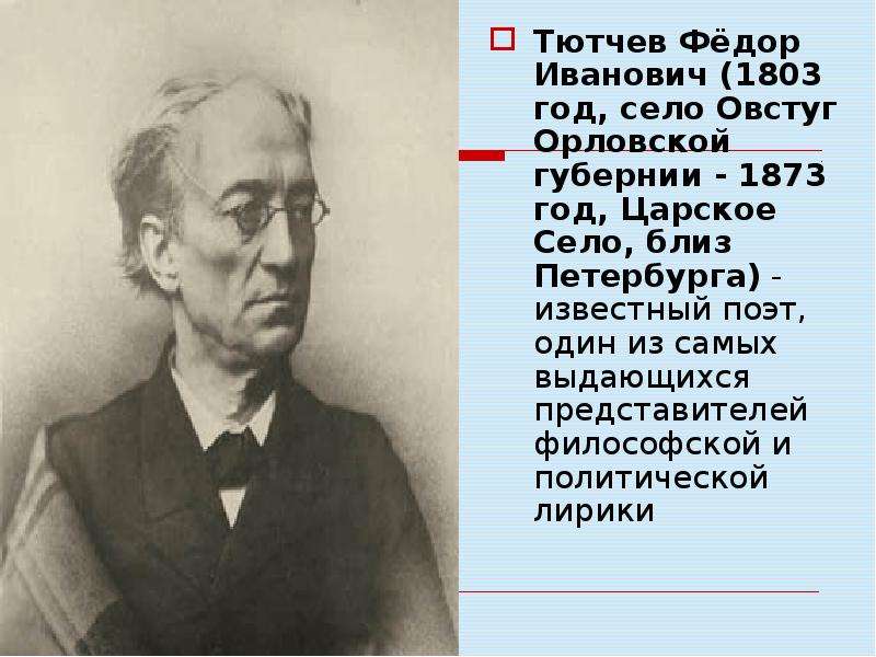 Биография тютчева 4 класс. Федор Иванович Тютчев (1803–1873 гг.). Фёдор Иванович Тютчев и Фет. Тютчев 1803 год.