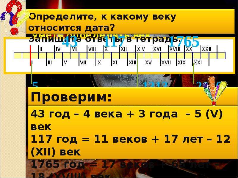 Новый век какой. Год и век. К какому веку относятся года. Века и года. Какие века какие года.