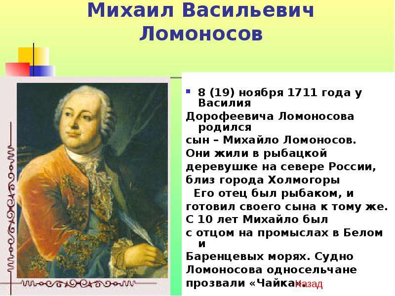 Когда жил ломоносов и чем он знаменит. Михайло Васильевич Ломоносов (1711-1765. М В Ломоносов родился в 1711. Ломоносов 1711 год.