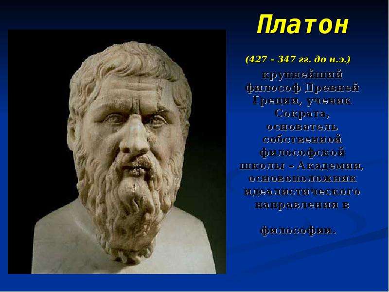 Платон 427-347 гг до н.э. Платон ученик Сократа. Платон основоположник. Платон считается основоположником.