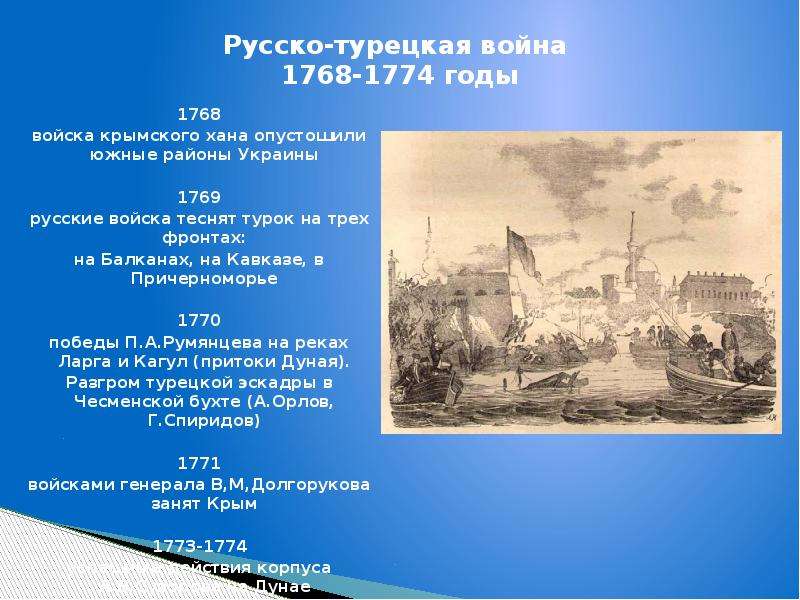 Заключение русско турецких войн. Крым русско турецкая война 1768-1774. Русско турецкая война 1770. Русско турецкая война 1774. Русско турецкая война 1768 год 1774 год Екатерина 2.