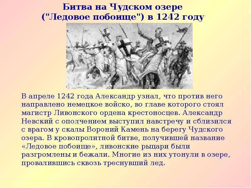 Окружающий мир битва на чудском озере презентация 4 класс