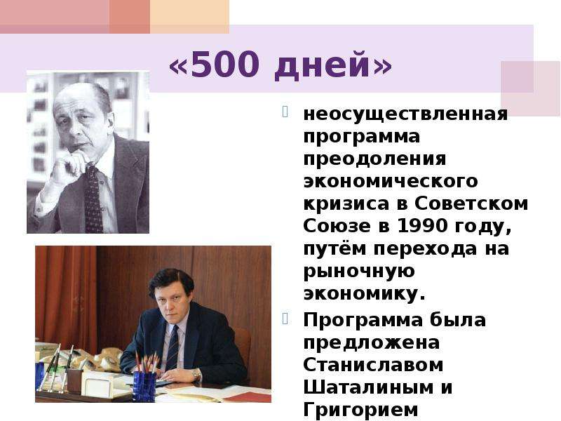 Проект шаталина явлинского 500 дней